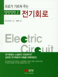 프로가 가르쳐 주는 말랑말랑 1 : 전기회로